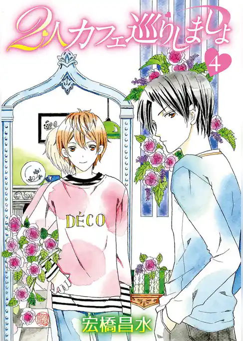 2人カフェ巡りしましょ4［ばら売り］
