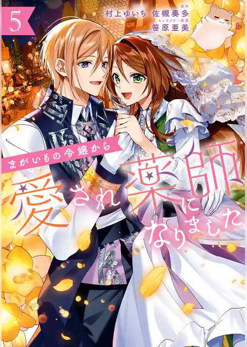 まがいもの令嬢から愛され薬師になりました