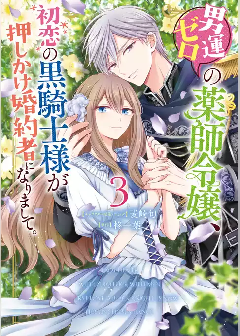 男運ゼロの薬師令嬢、初恋の黒騎士様が押しかけ婚約者になりまして。