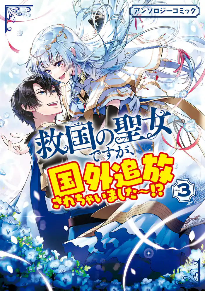 救国の聖女ですが、国外追放されちゃいました～！？　アンソロジーコミック: 3