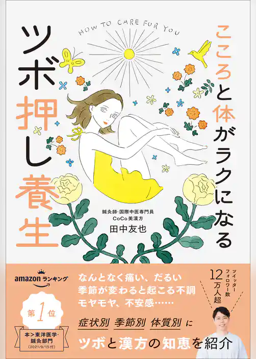 こころと体がラクになるツボ押し養生