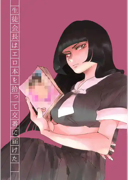 生徒会長はエロ本を拾って交番に届けた