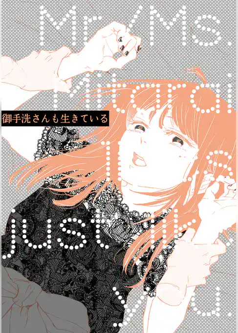 御手洗さんも生きている