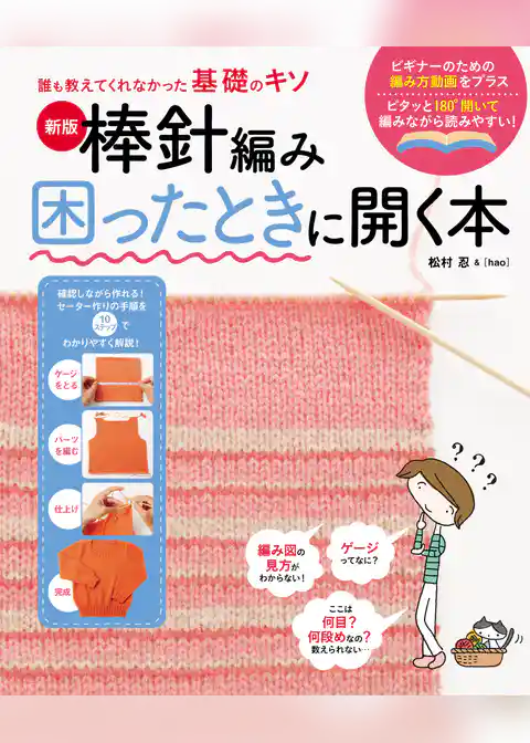 新版　棒針編み困ったときに開く本
