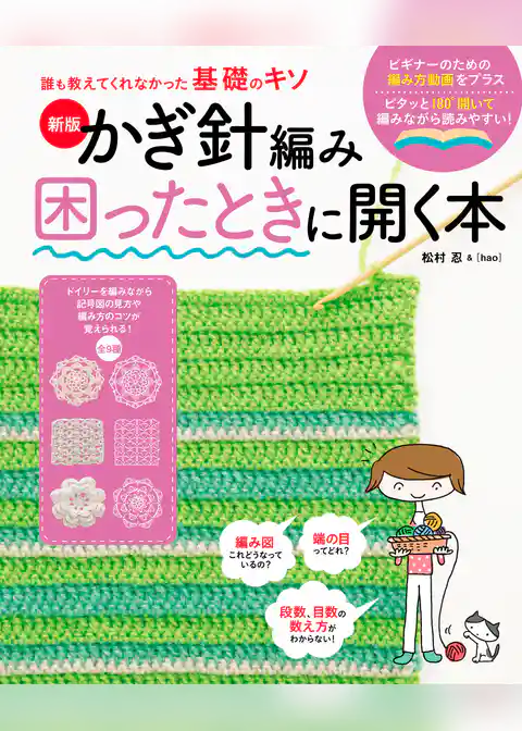 新版　かぎ針編み困ったときに開く本