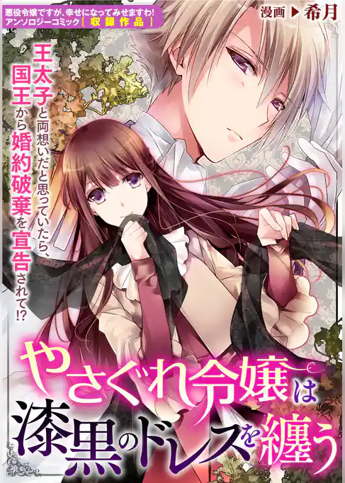 やさぐれ令嬢は漆黒のドレスを纏う