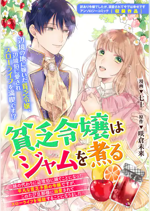 貧乏令嬢はジャムを煮る　～妹の代わりに辺境伯に嫁ぐことになった平凡な貧乏子爵の令嬢ですが、このたび旦那様に溺愛されてスローライフを堪能することになりました～