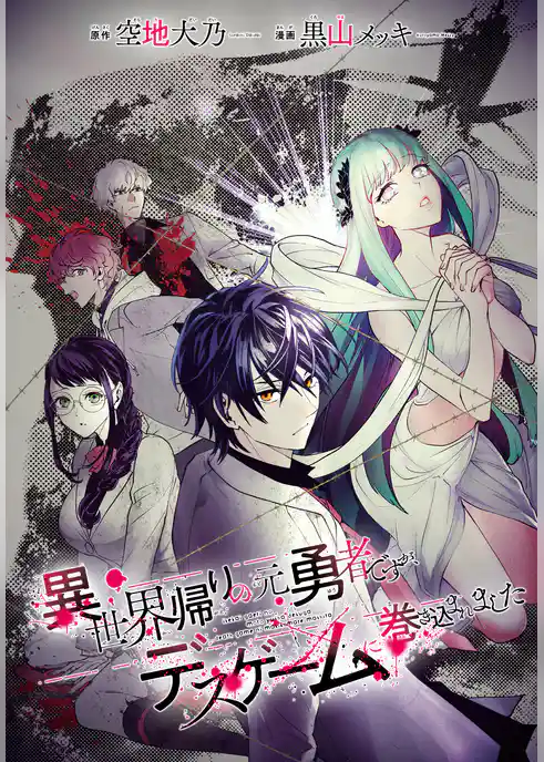 異世界帰りの元勇者ですが、デスゲームに巻き込まれました　連載版