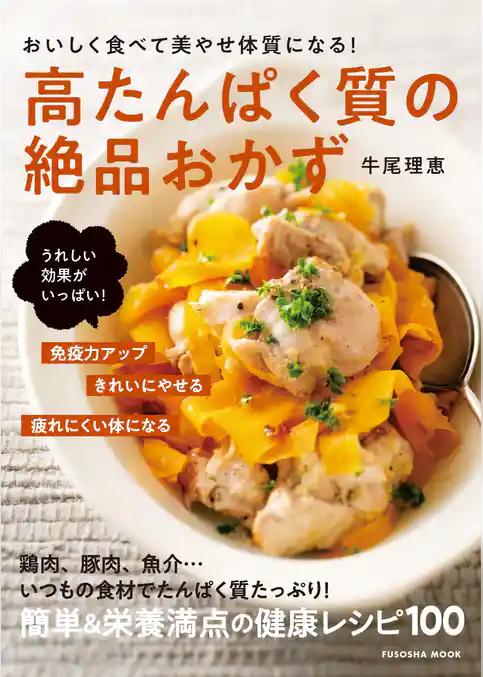 おいしく食べて美やせ体質になる！高たんぱく質の絶品おかず