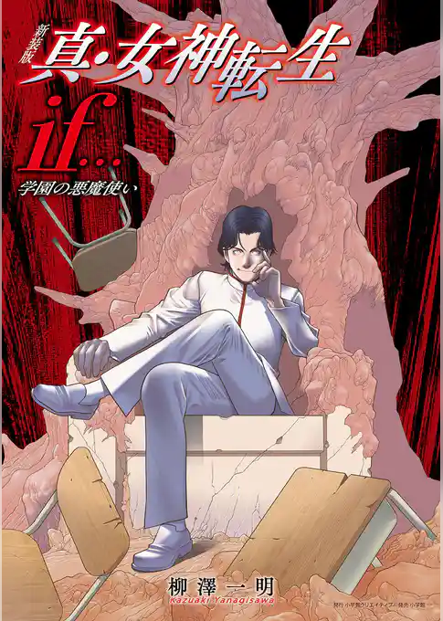 新装版　真・女神転生ｉｆ…　学園の悪魔使い