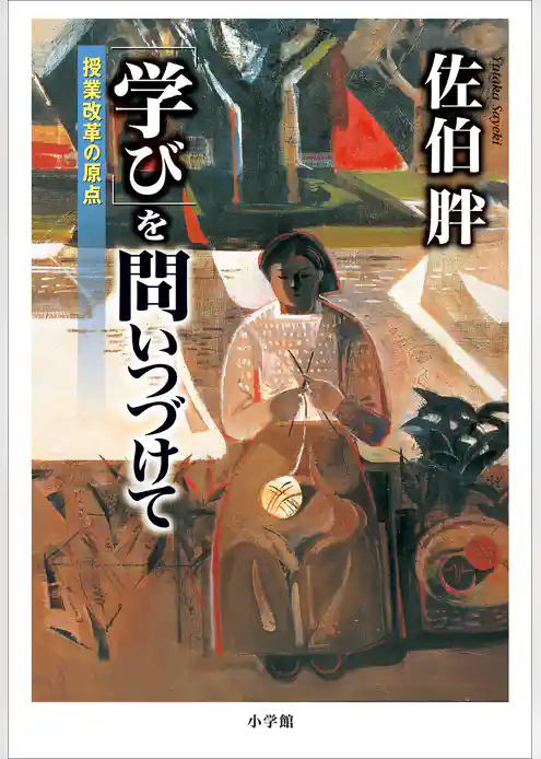 「学び」を問いつづけて ~授業改革の原点~