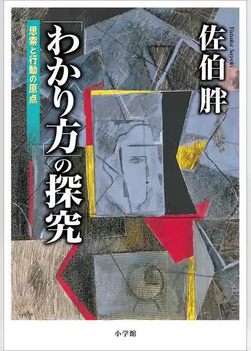 「わかり方」の探究 ~思索と行動の原点~