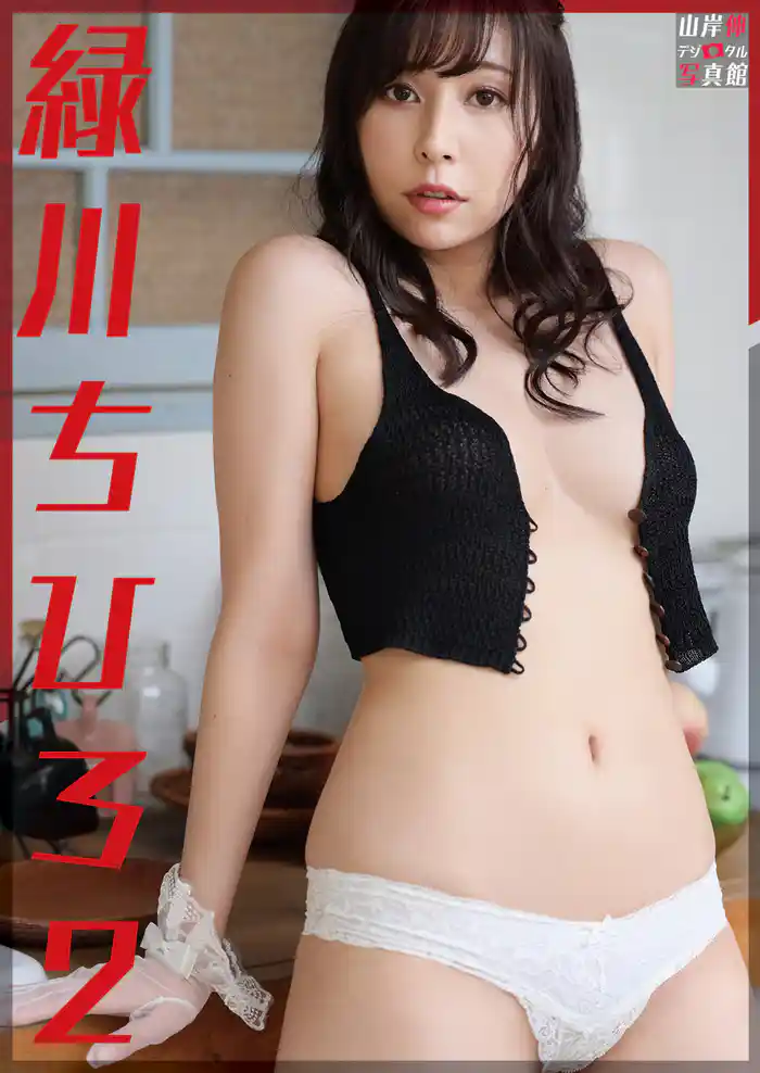 山岸伸デジタル写真館 緑川ちひろ2