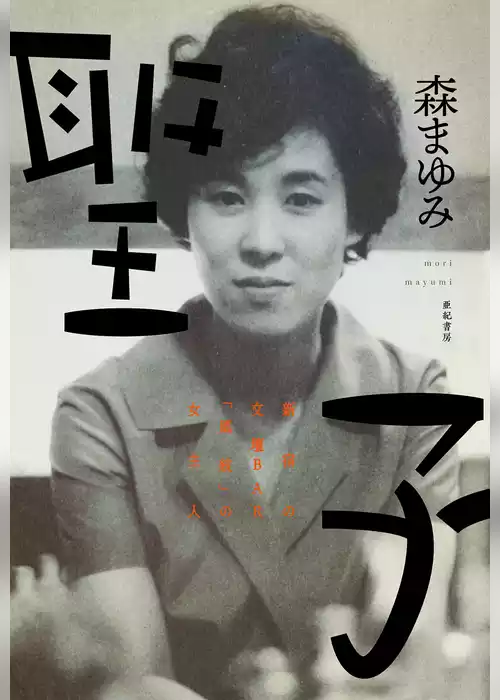 聖子――新宿の文壇BAR「風紋」の女主人