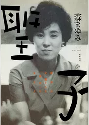 聖子――新宿の文壇BAR「風紋」の女主人
