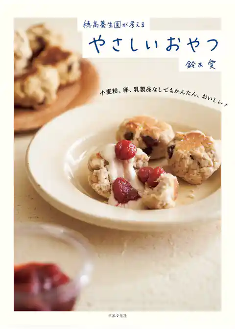 穂高養生園が考える やさしいおやつ 小麦粉、卵、乳製品なしでもかんたん、おいしい！