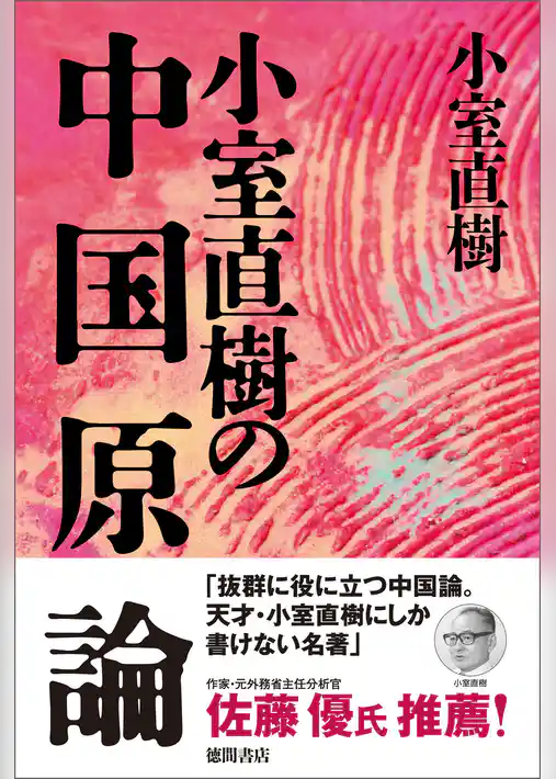 【新装版】小室直樹の中国原論