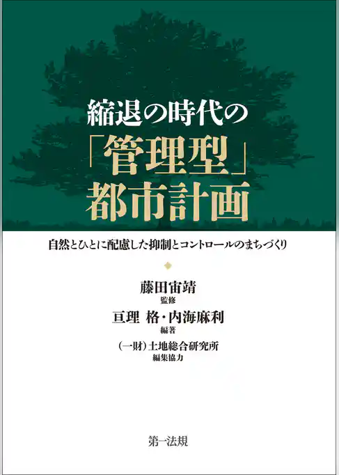 縮退の時代の「管理型」都市計画─自然とひとに配慮した抑制とコントロールのまちづくり
