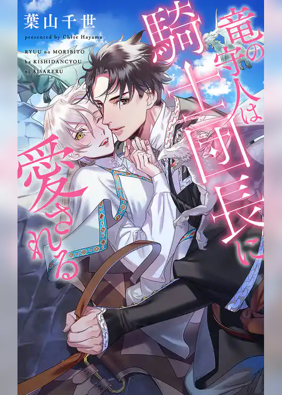 竜の守人は騎士団長に愛される