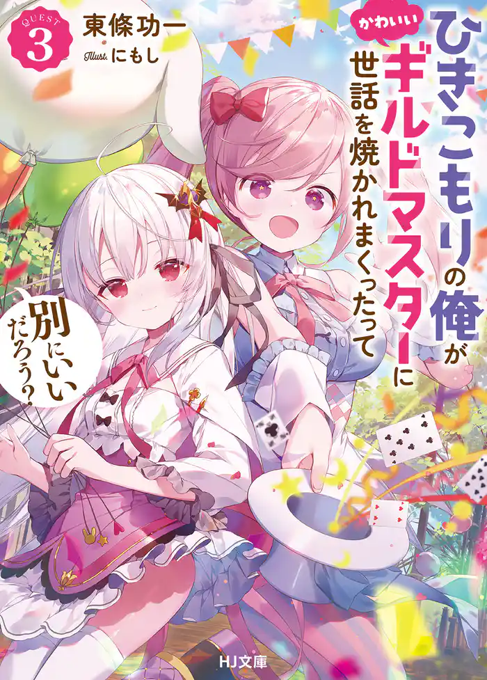 【電子版限定特典付き】ひきこもりの俺がかわいいギルドマスターに世話を焼かれまくったって別にいいだろう？3