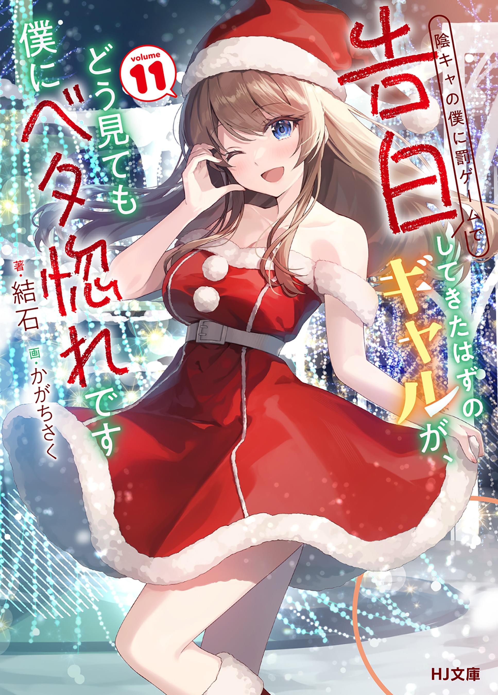 陰キャの僕に罰ゲームで告白してきたはずのギャルが、どう見ても
