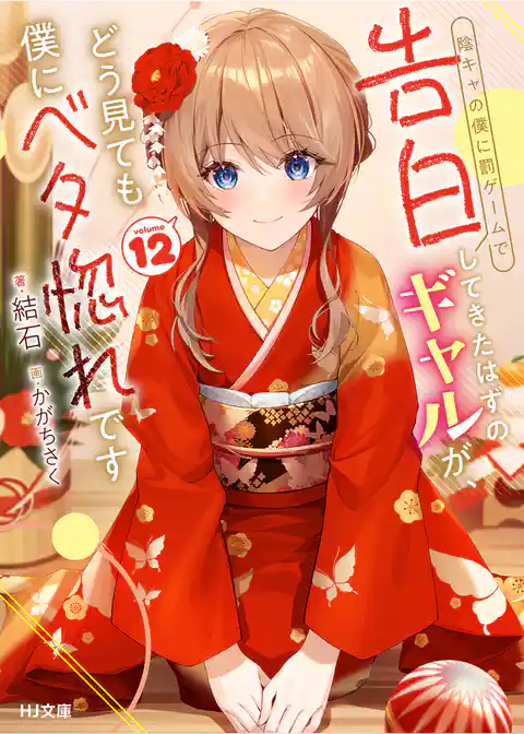 陰キャの僕に罰ゲームで告白してきたはずのギャルが、どう見ても僕にベタ惚れです