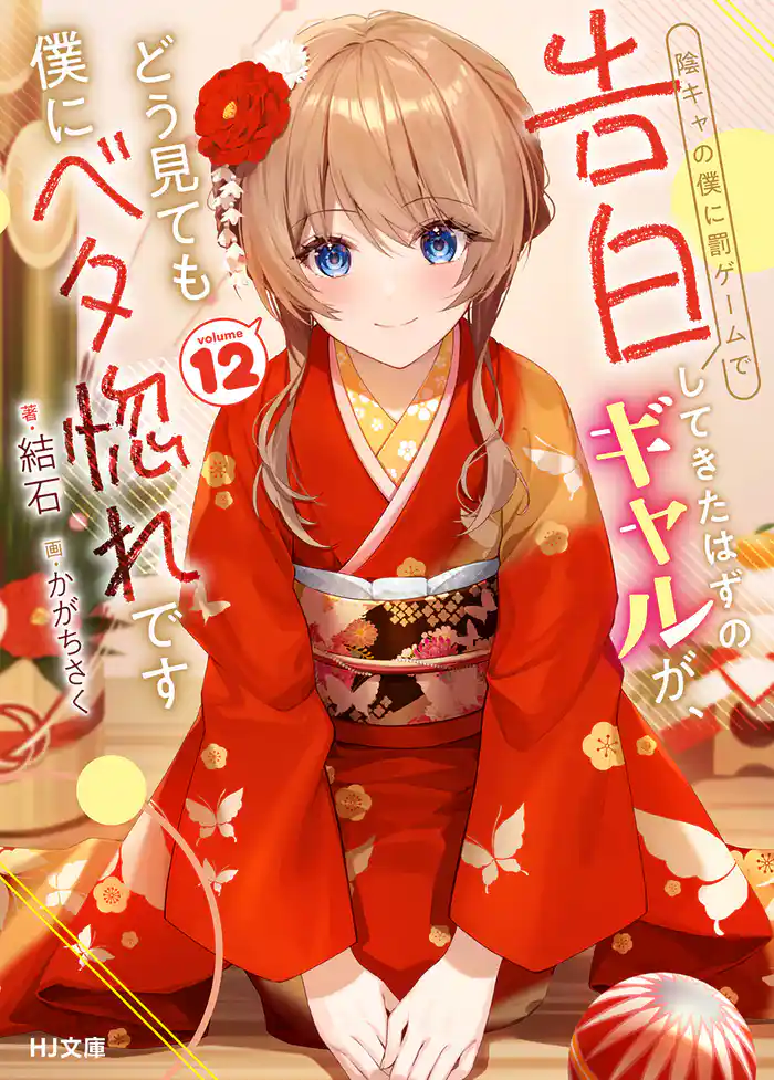 【電子版限定特典付き】陰キャの僕に罰ゲームで告白してきたはずのギャルが、どう見ても僕にベタ惚れです12