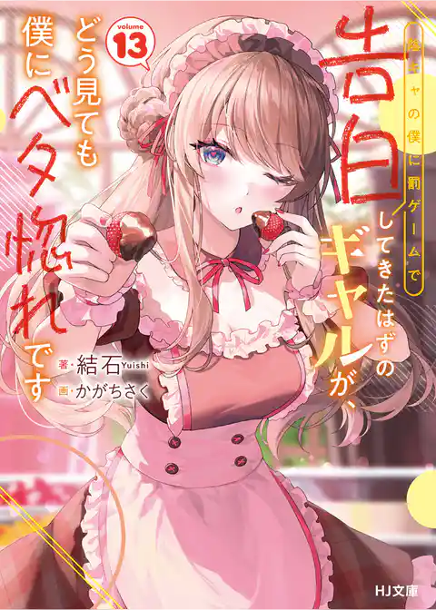 陰キャの僕に罰ゲームで告白してきたはずのギャルが、どう見ても僕にベタ惚れです