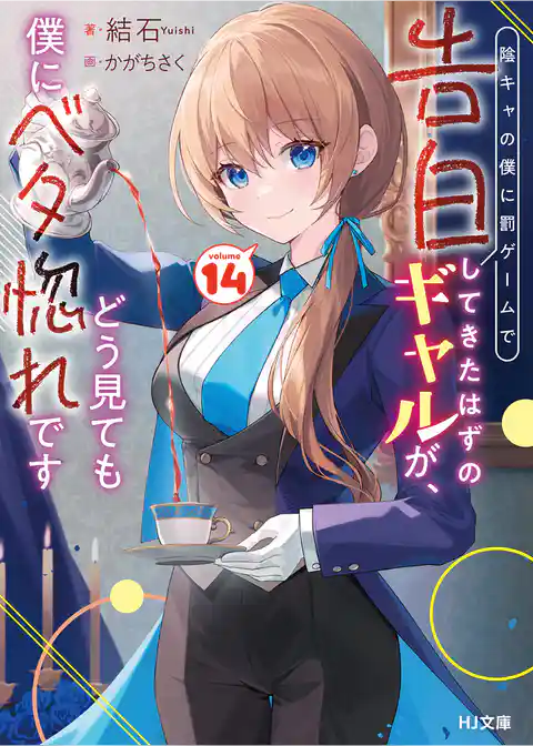 陰キャの僕に罰ゲームで告白してきたはずのギャルが、どう見ても僕にベタ惚れです