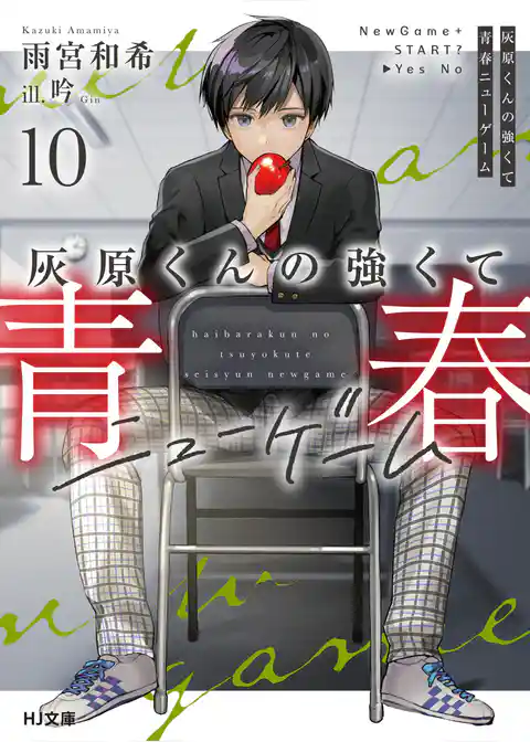 灰原くんの強くて青春ニューゲーム