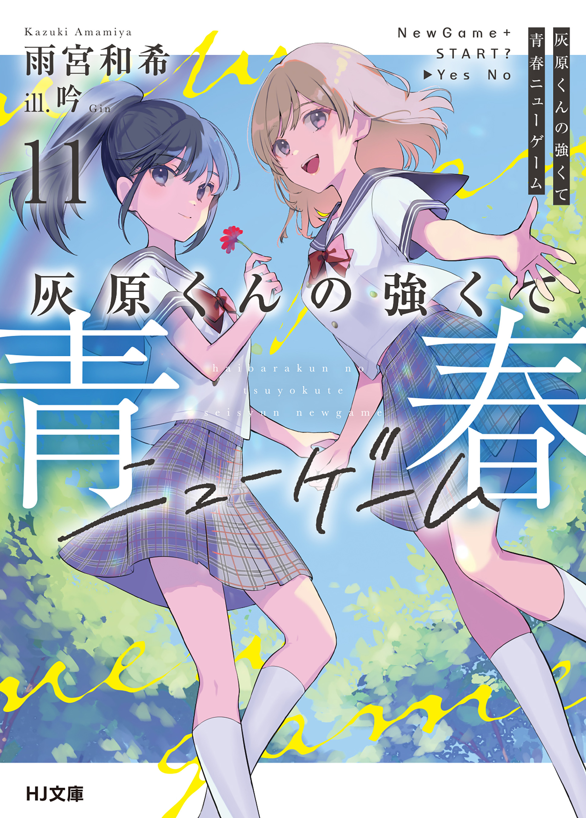 灰原くんの強くて青春ニューゲーム(ラノベ) - 電子書籍 | U-NEXT 初回