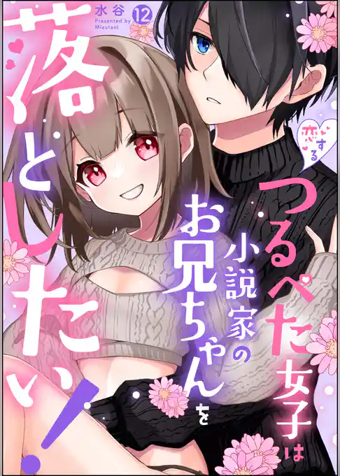 恋するつるぺた女子は小説家のお兄ちゃんを落としたい！（分冊版）