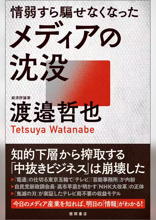 情弱すら騙せなくなったメディアの沈没