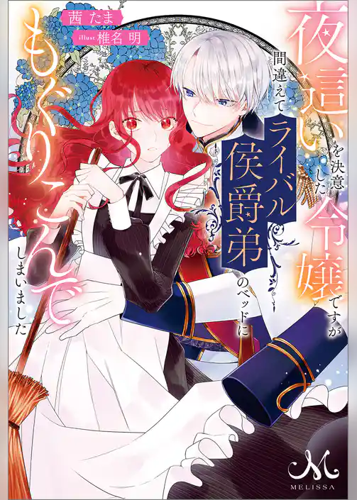 夜這いを決意した令嬢ですが間違えてライバル侯爵弟のベッドにもぐりこんでしまいました