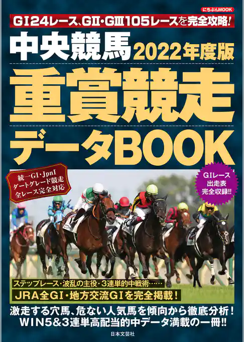 中央競馬 重賞競走データBOOK 2022年度版