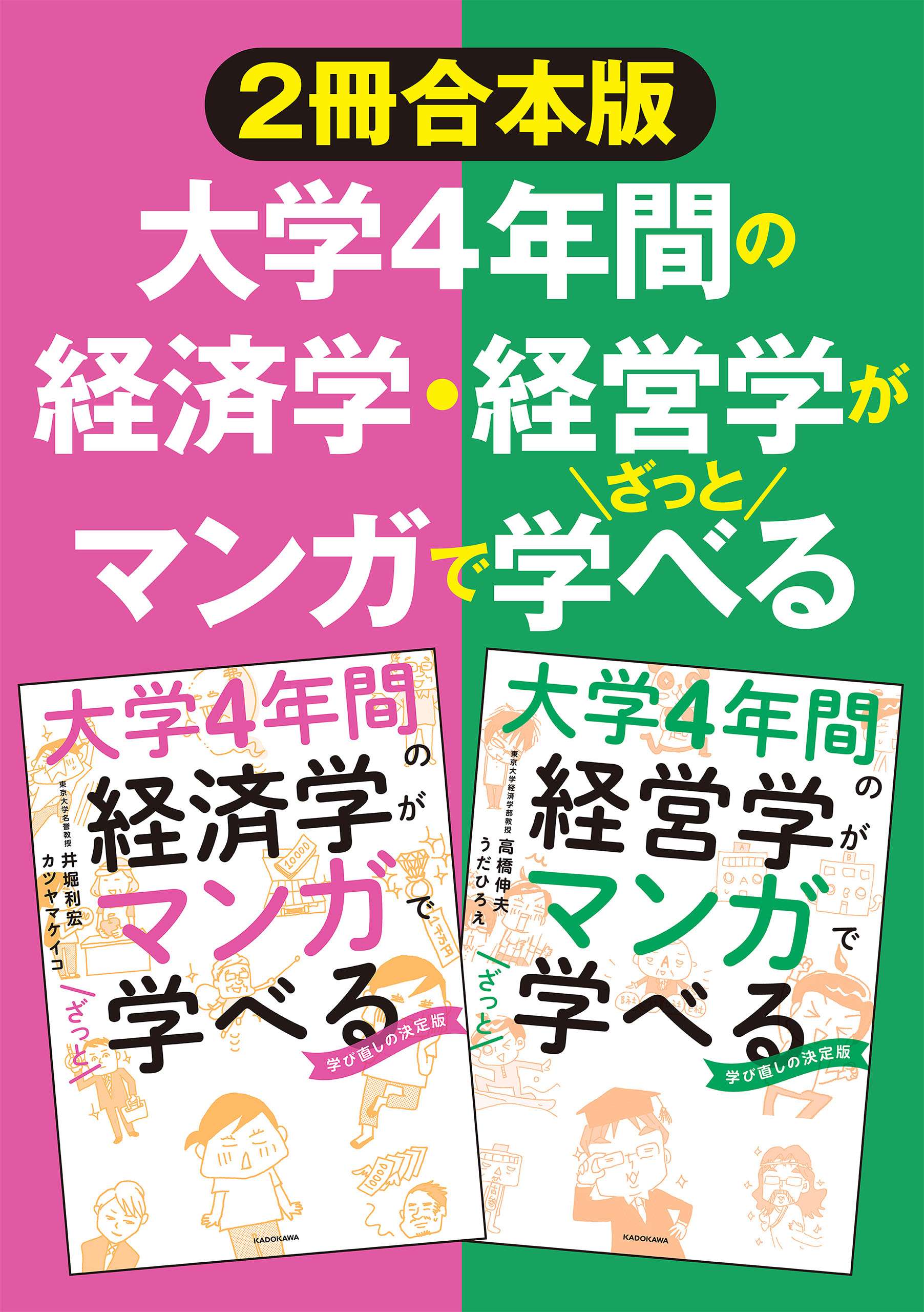 【2冊合本版】大学4年間の経済学・経営学がマンガでざっと学べる(書籍) - 電子書籍 | U-NEXT 初回600円分無料