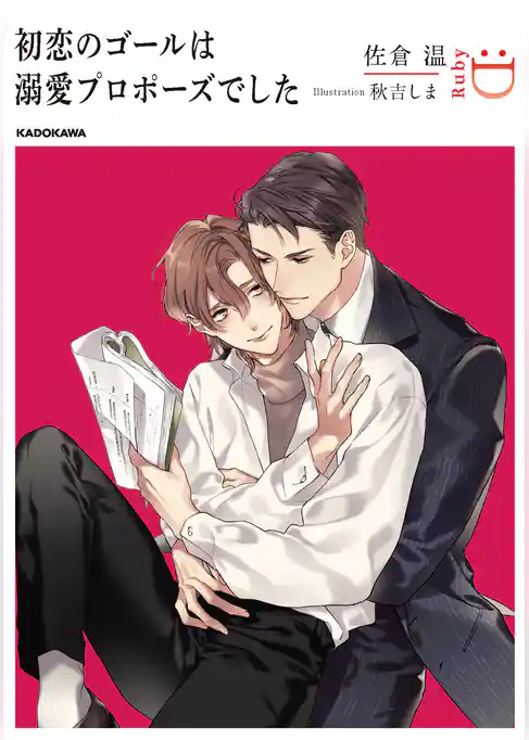 初恋のゴールは溺愛プロポーズでした