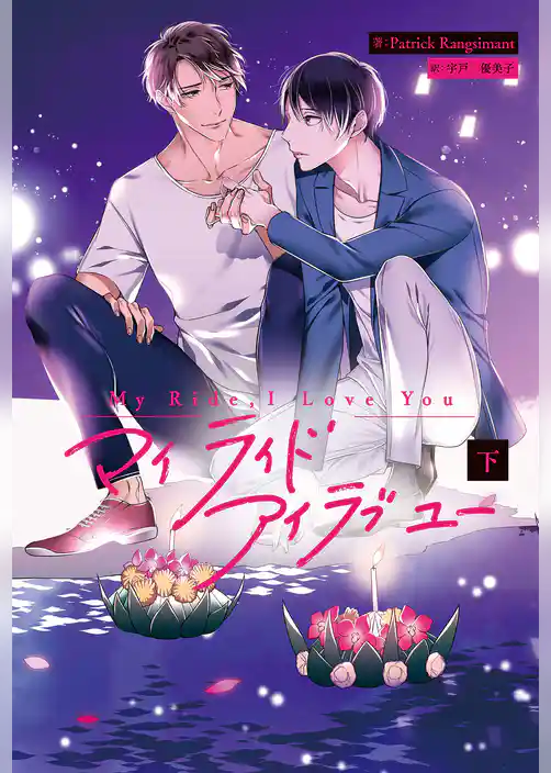 My Ride， I Love You