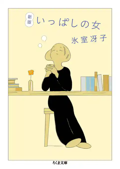 新版　いっぱしの女