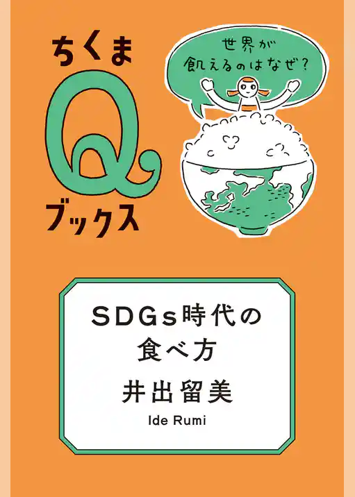 ＳＤＧｓ時代の食べ方　──世界が飢えるのはなぜ？