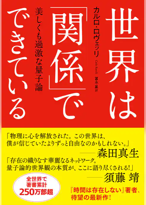 世界は「関係」でできている　美しくも過激な量子論