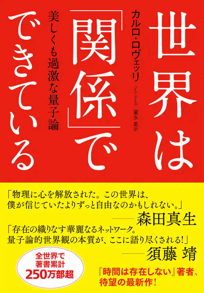 世界は「関係」でできている 美しくも過激な量子論
