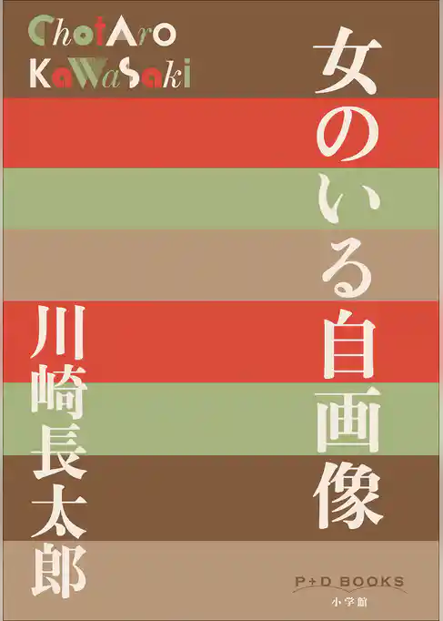 P＋D　BOOKS　女のいる自画像