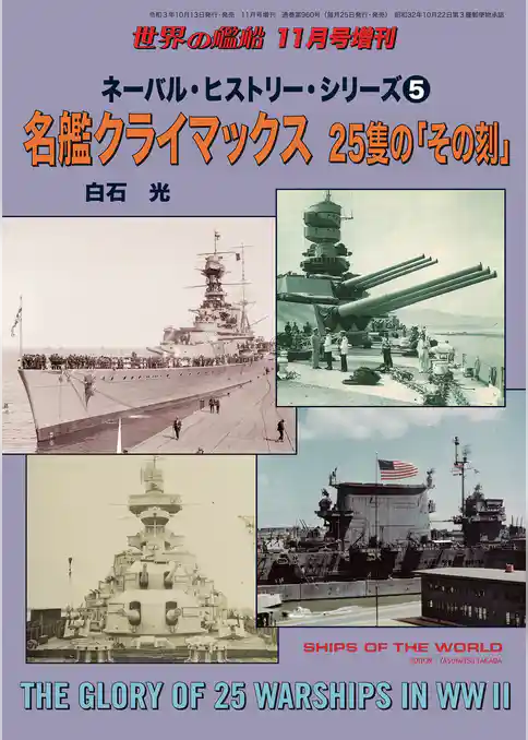 世界の艦船増刊　第189集『ネーバル・ヒストリー・シリーズ(5)名艦クライマックス　25隻の「その刻」』