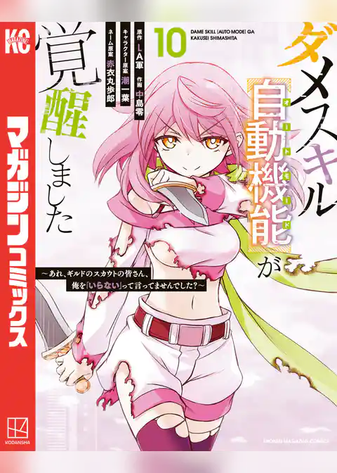ダメスキル【自動機能】が覚醒しました～あれ、ギルドのスカウトの皆さん、俺を「いらない」って言ってませんでした？～