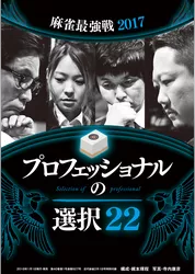 麻雀・プロフェッショナルの選択22【近代麻雀付録小冊子シリーズ】