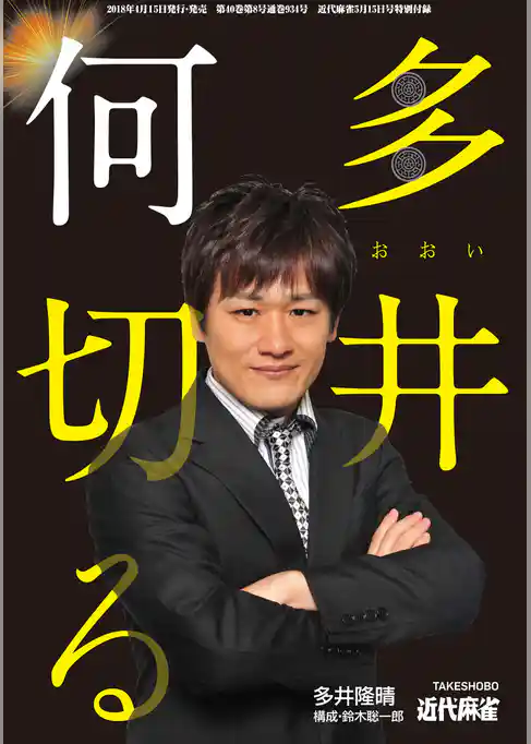 麻雀・多井何切る【近代麻雀付録小冊子シリーズ】