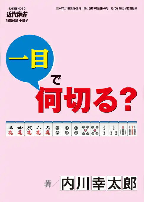 麻雀・一目で何切る？【近代麻雀付録小冊子シリーズ】 (1)