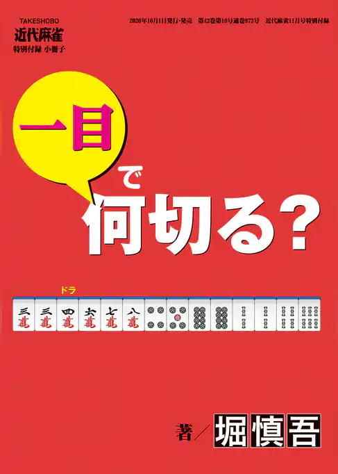 麻雀・一目で何切る？【近代麻雀付録小冊子シリーズ】 (3)