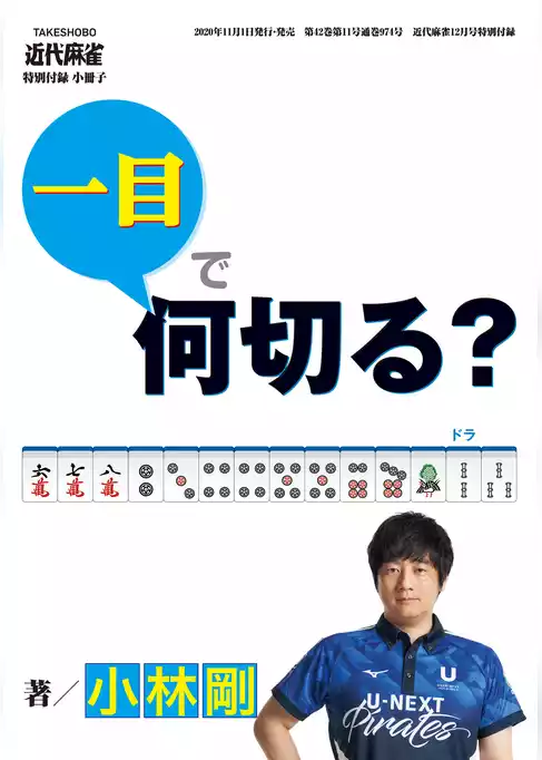 麻雀・一目で何切る？【近代麻雀付録小冊子シリーズ】 (4)